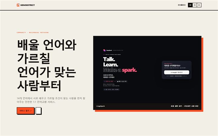 LingoSpark 언어교환 매칭 서비스 화면