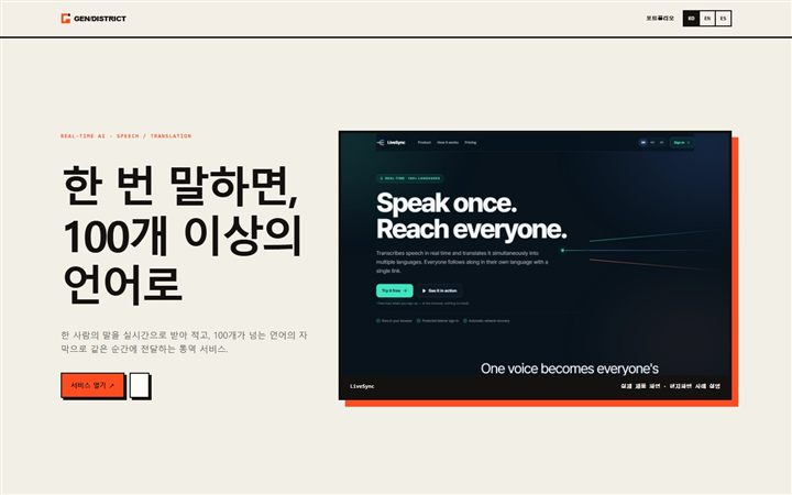 LiveSync 실시간 통역과 자막 서비스 화면