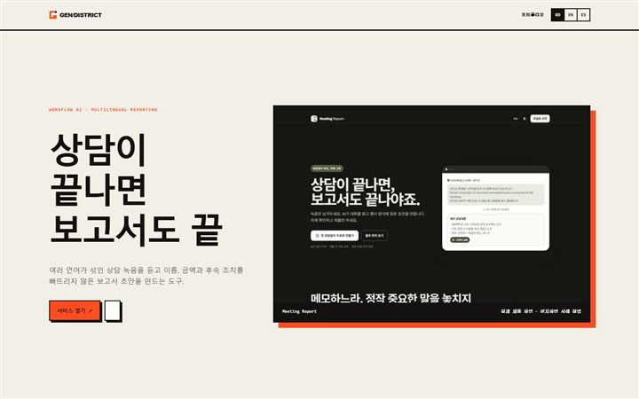 Meeting Report 상담 기록 자동 작성 화면