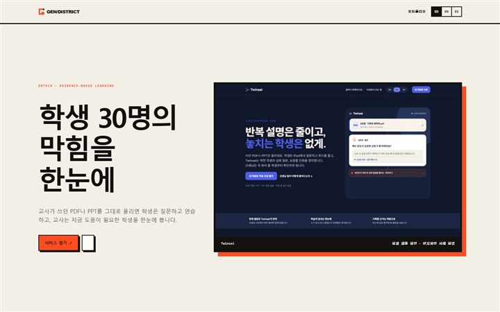 Twinsei 교사와 학습자 AI 수업 화면